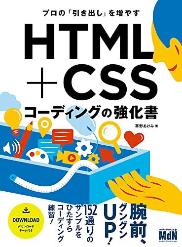 プロの「引き出し」を増やす HTML+CSSコーディングの強化書 1
