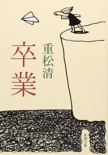 卒業 1