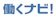 テクノ・サービス 働くナビ! 1