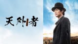 歴史映画のおすすめ人気ランキング 5