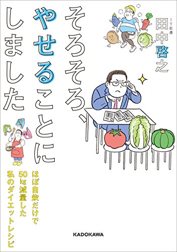 そろそろ、やせることにしました ほぼ自炊だけで50kg減量した私のダイエットレシピ 1