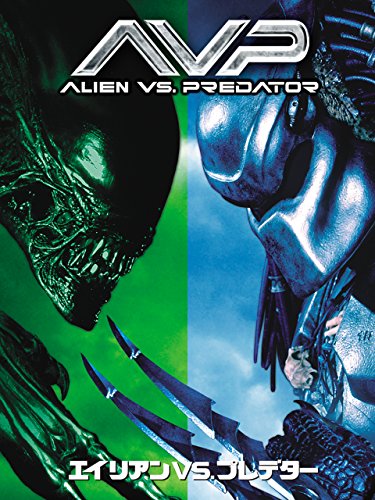 エイリアンVS.プレデター 1
