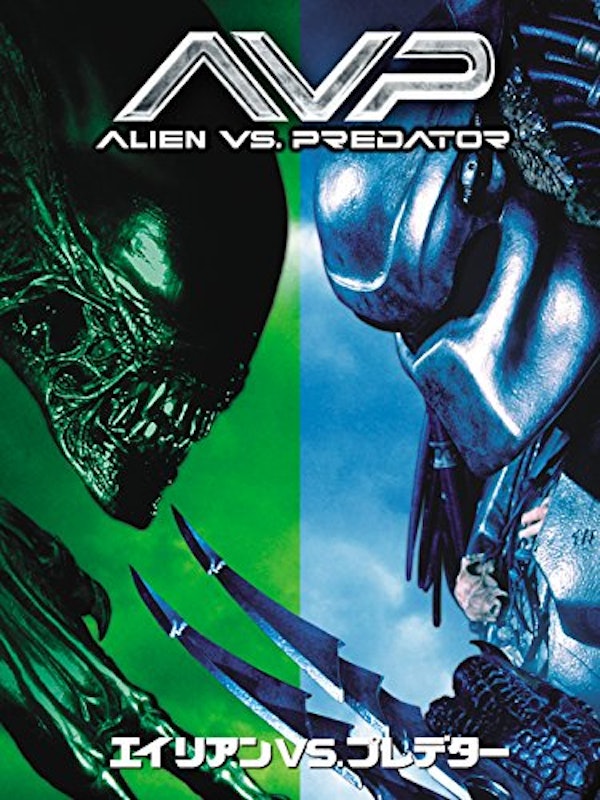 エイリアンVS.プレデター 1