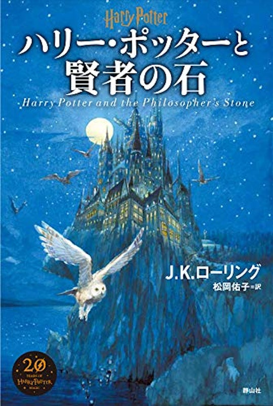 ハリー・ポッターと賢者の石 新装版 1