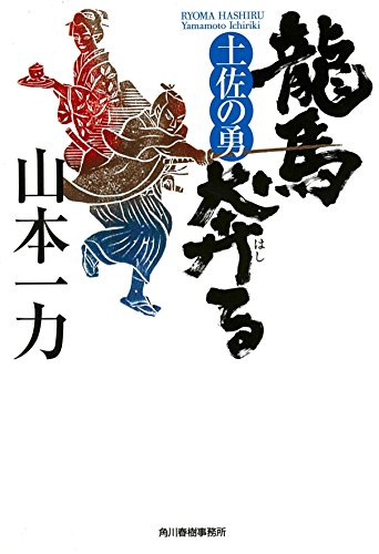 龍馬奔る 土佐の勇 1
