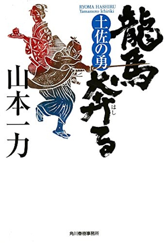 龍馬奔る 土佐の勇 1