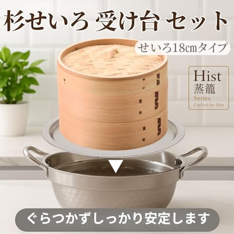 杉木せいろ 2段セット ステンレス受け台付き 2