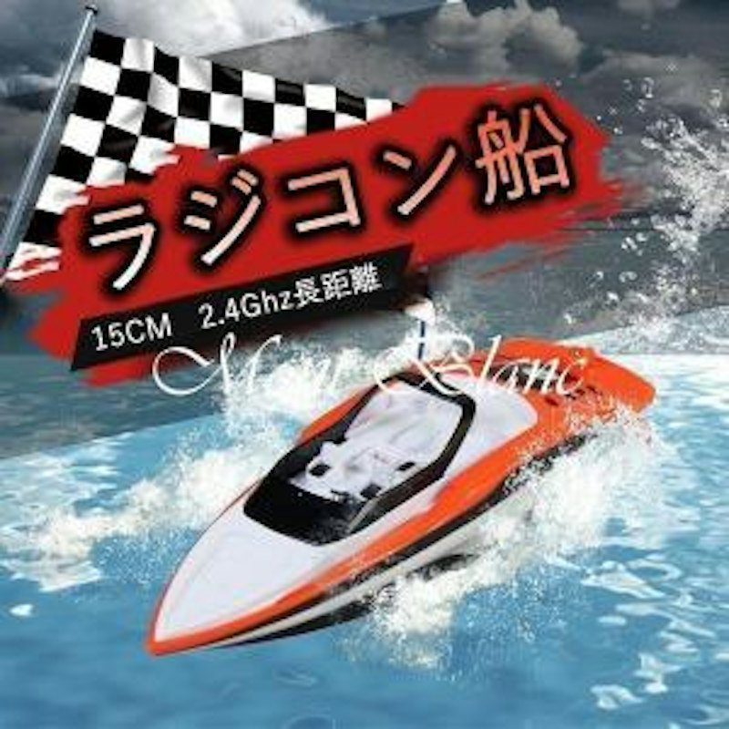 ラジコン船 1