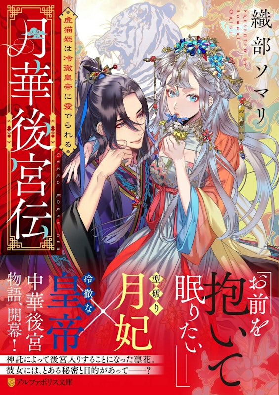 月華後宮伝 虎猫姫は冷徹皇帝に愛でられる 1