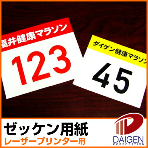 セール価格 ゼッケン用紙レーザープリンター用B5 100枚 ゼッケン 名前印刷 無地 運動会 マラソン B5 - tokyo-bunka.com