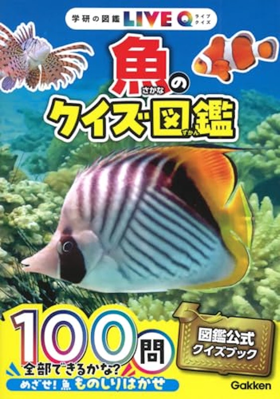 魚のクイズ図鑑 1