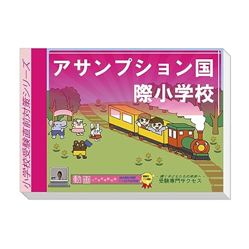 アサンプション国際小学校・合格セット問題集 1