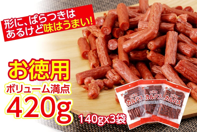 お徳用カルパス 3