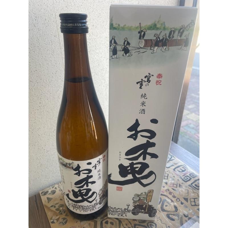 宮の雪 純米酒 お木曳 1