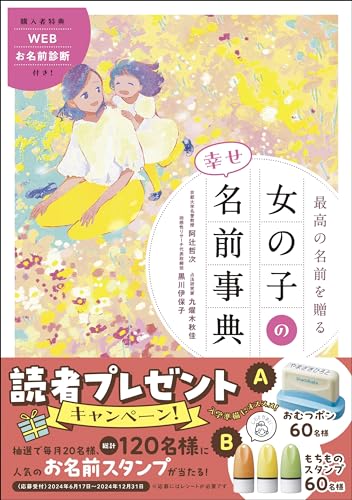 最高の名前を贈る 女の子の幸せ名前事典 1
