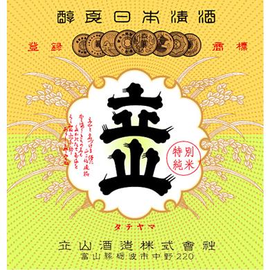 生貯蔵特別純米酒 立山 4