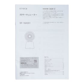 シロカ siroca 3Dサーキュレーター SF-16A351 クチコミ評価・評判&検証レビュー 5