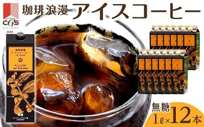 珈琲浪漫アイスコーヒー 無糖 1