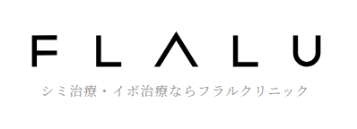 FLALUクリニック 脇ボトックス注射 1