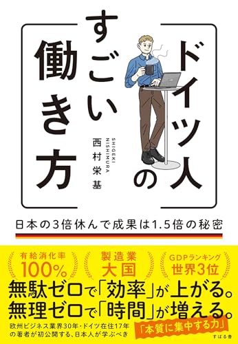 ドイツ人のすごい働き方 日本の3倍休んで成果は1.5倍の秘密 1
