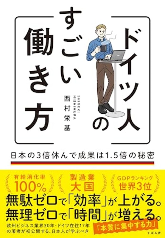 ドイツ人のすごい働き方 日本の3倍休んで成果は1.5倍の秘密 1