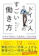 すばる舎 ドイツ人のすごい働き方 日本の3倍休んで成果は1.5倍の秘密 1