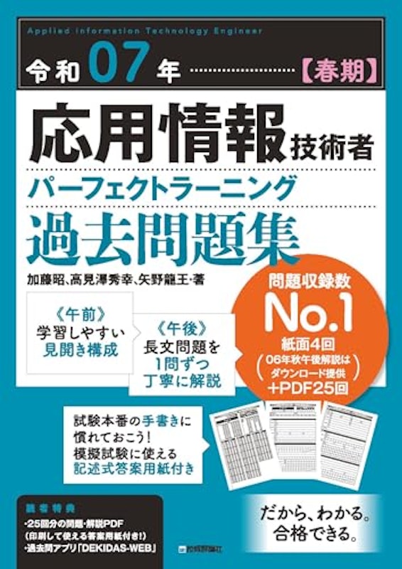 令和07年 春期 応用情報技術者 パーフェクトラーニング過去問題集 1