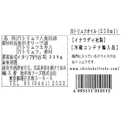 白トリュフオイル 3