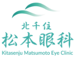 北千住 松本眼科 ICL手術 1