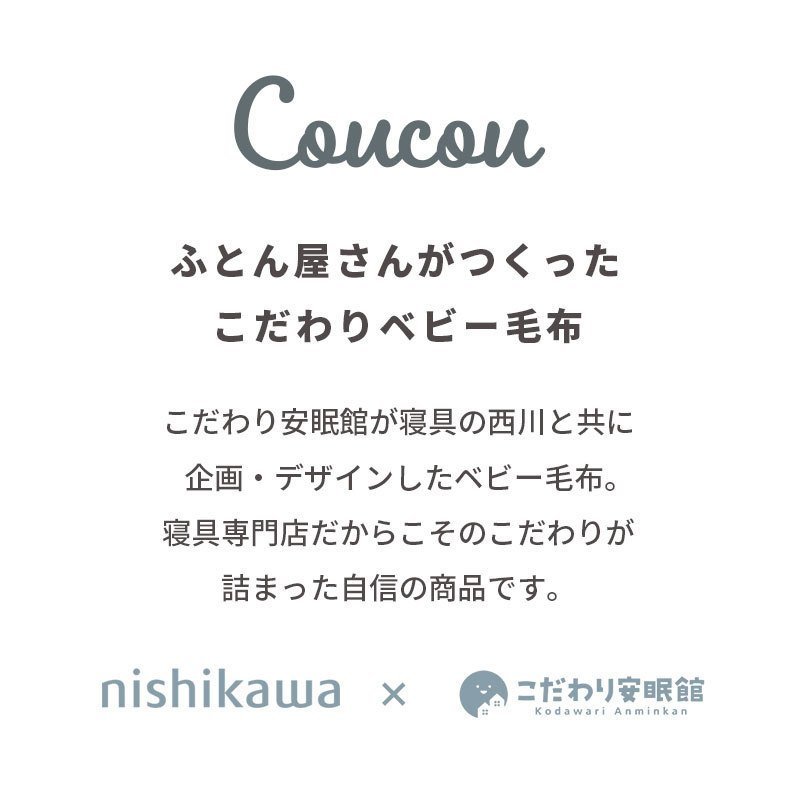 coucou ベビー綿毛布 2