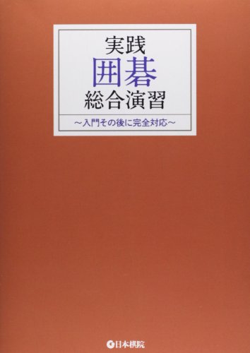 実践囲碁総合演習 1