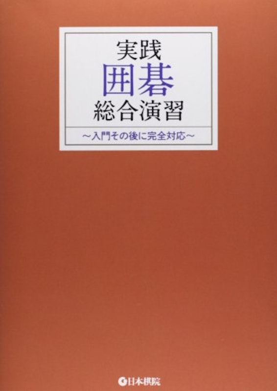 実践囲碁総合演習 1