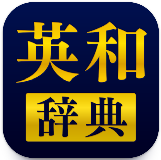 英和辞典アプリ 1