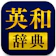 StudySwitch 英和辞典アプリ 1