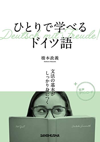 ひとりで学べるドイツ語 文法の基本がしっかり身につく 1