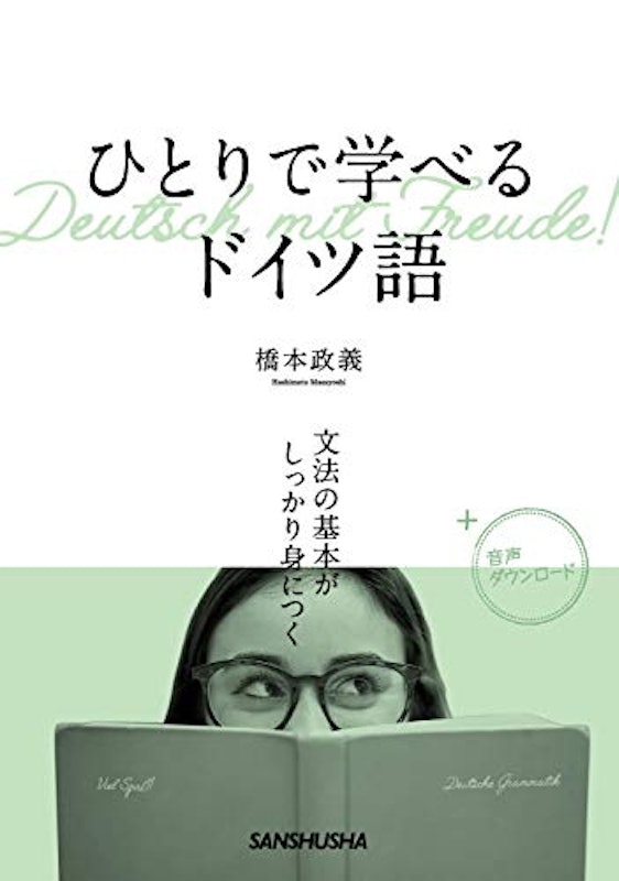 ひとりで学べるドイツ語 文法の基本がしっかり身につく 1