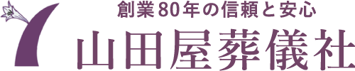山田屋葬儀社 1