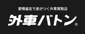 外車バトン 熊本の車買取 1