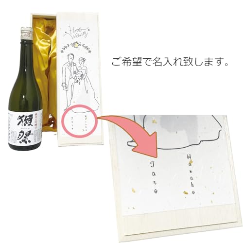 結婚祝い 名入れ 獺祭 3