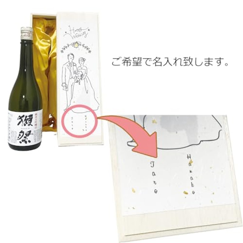 結婚祝い 名入れ 獺祭 3