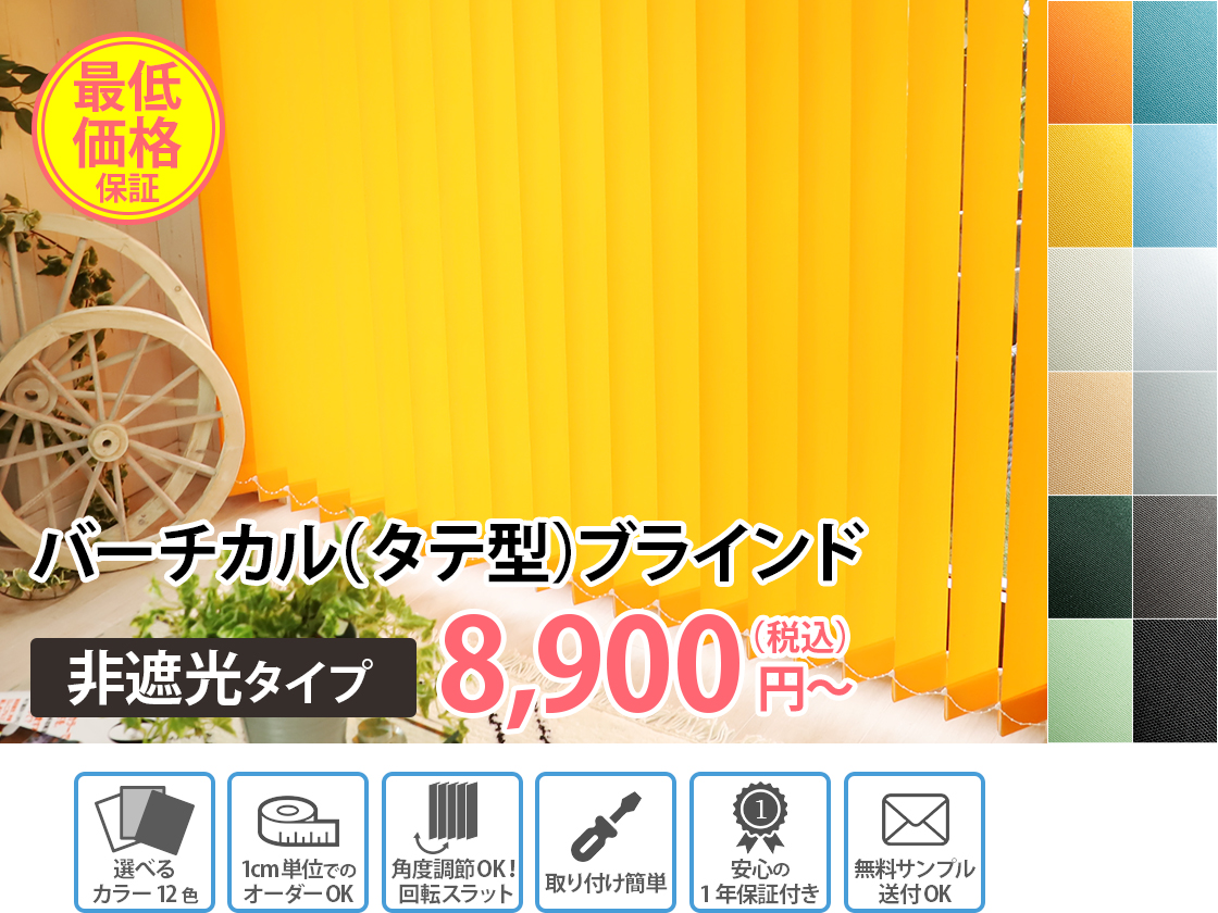 バーチカルブラインド 非遮光  16