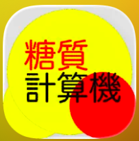 糖質計算機 1
