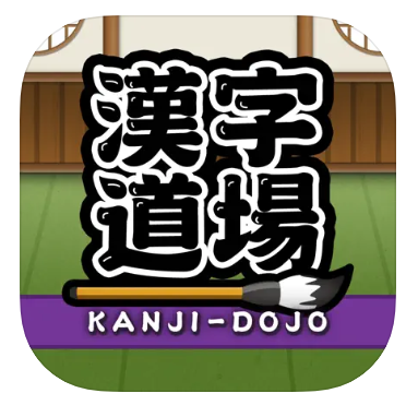 漢字道場 1