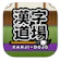 Educational Games 漢字道場 1