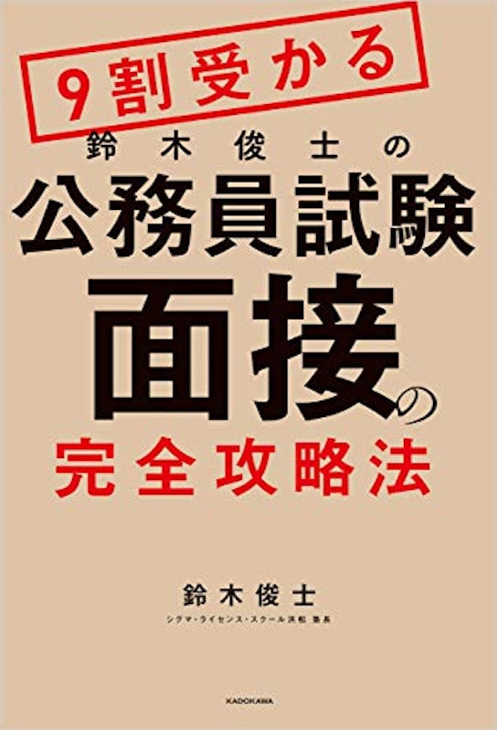 9割受かる鈴木俊士の公務員試験「面接」の完全攻略法 1