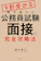 KADOKAWA 9割受かる鈴木俊士の公務員試験「面接」の完全攻略法 1