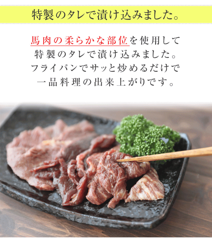焼肉用タレもみ馬肉 4