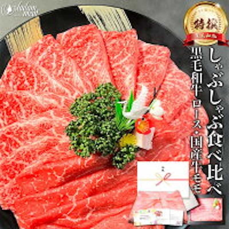Madam meat(マダムミート) 特撰しゃぶしゃぶ・すき焼き 食べ比べセット 1
