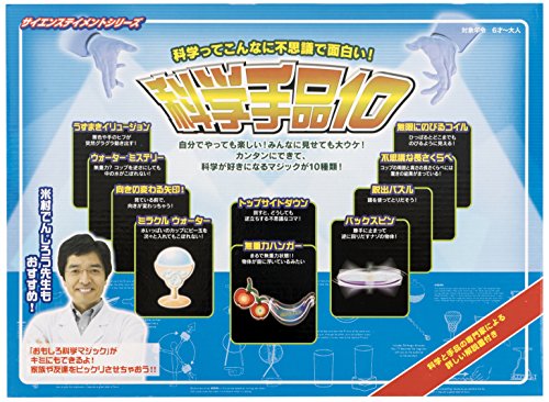 科学手品10 1