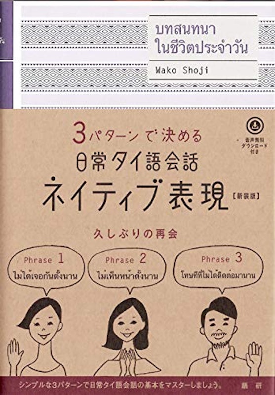 日常タイ語会話ネイティブ表現(新装版) 1